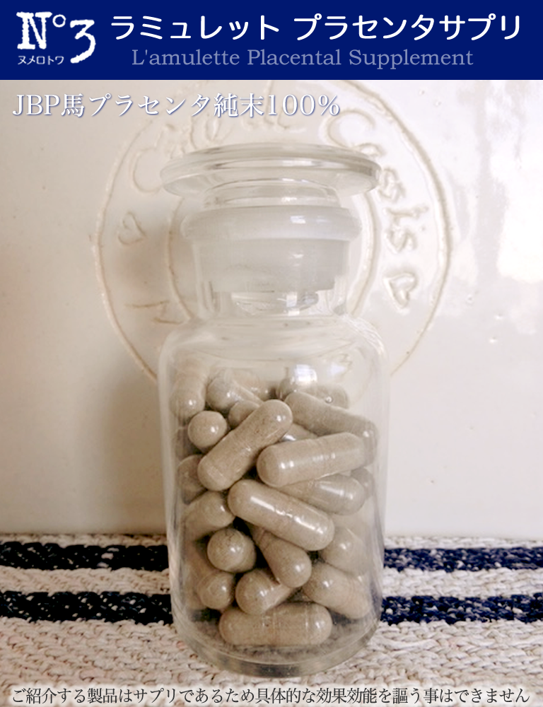 ヌメロトワ ラミュレット プラセンタサプリ