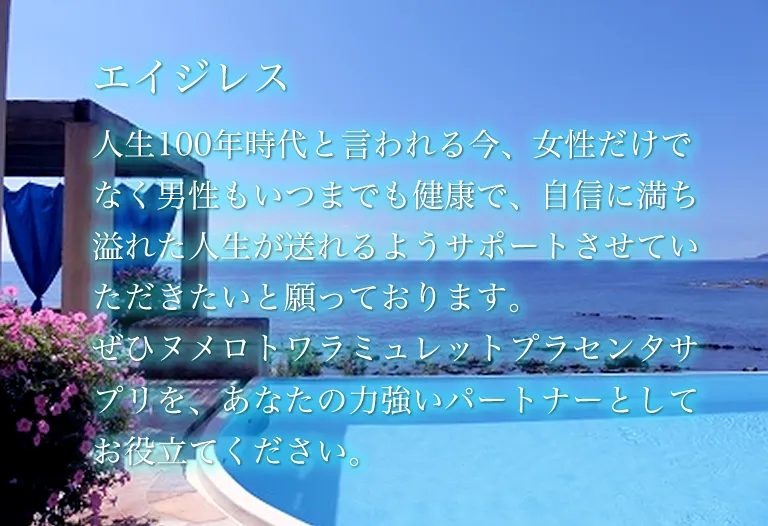 男性がいつまでも健康で、自信に満ち溢れた人生を送ることをサポートしたいと願っています