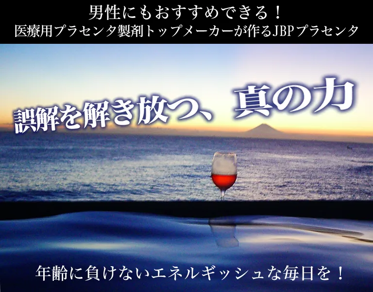 男性にもおすすめできる医療用プラセンタ製剤トップメーカーが作るJBPプラセンタ