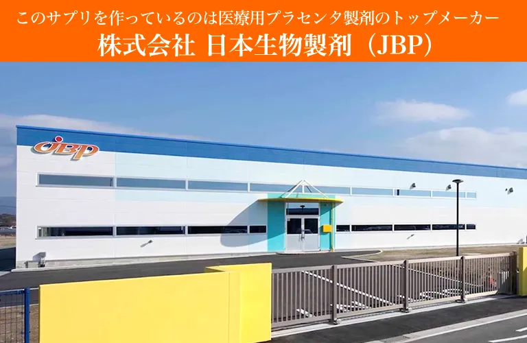 医療用プラセンタ製剤のトップメーカー日本生物製剤（JBP）
